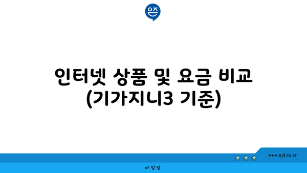 인터넷 상품 및 요금 비교 (기가지니3 기준)