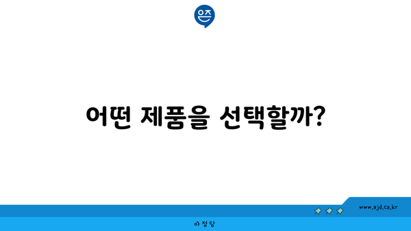 어떤 제품을 선택할까?