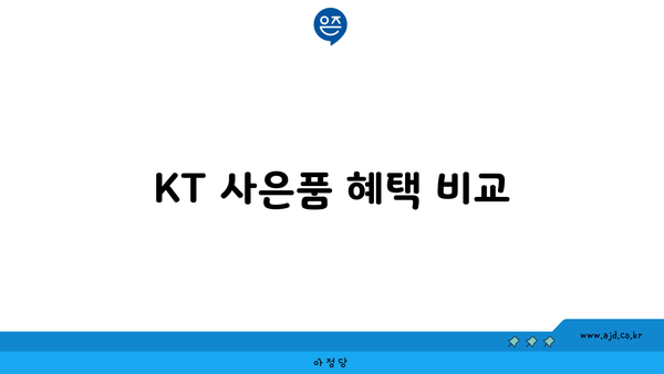 KT 사은품 혜택 비교