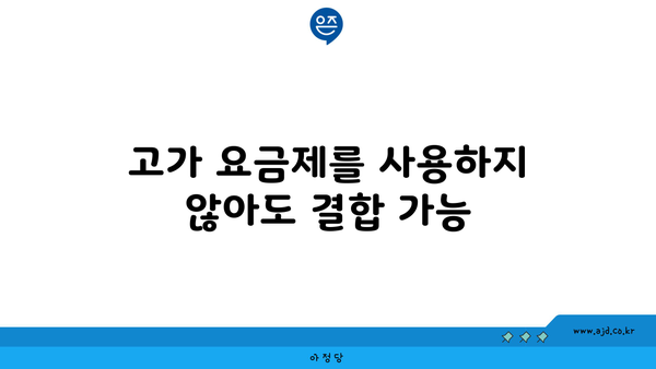 고가 요금제를 사용하지 않아도 결합 가능