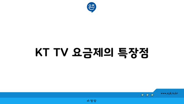 KT TV 요금제의 특장점