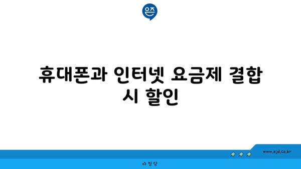 휴대폰과 인터넷 요금제 결합 시 할인