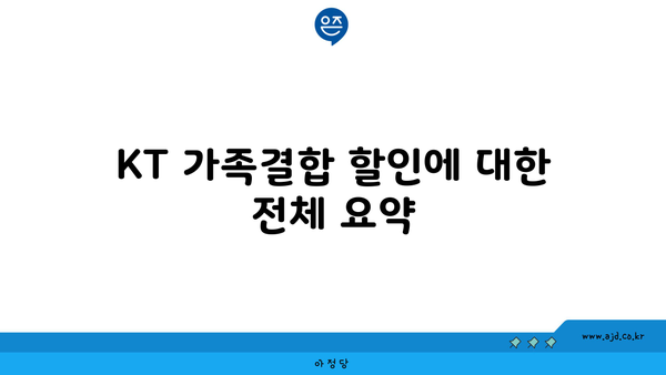 KT 가족결합 할인에 대한 전체 요약