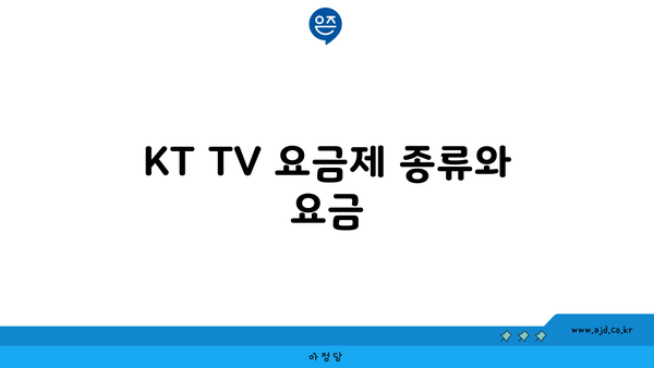 KT TV 요금제 종류와 요금