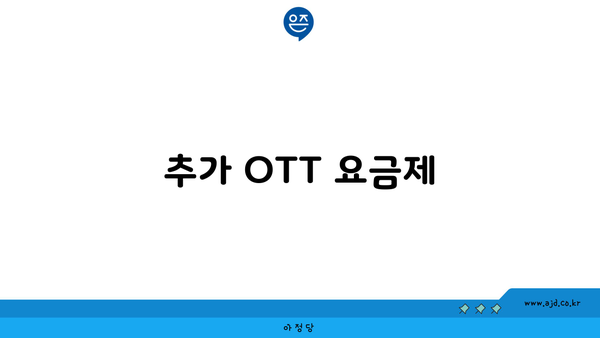 추가 OTT 요금제