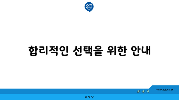 합리적인 선택을 위한 안내