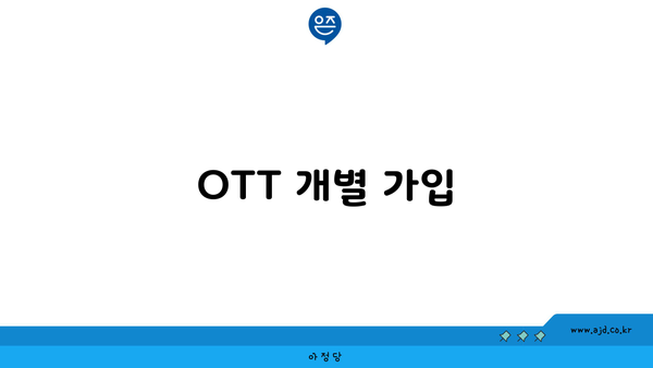 OTT 개별 가입