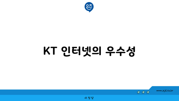 KT 인터넷의 우수성