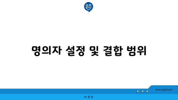 명의자 설정 및 결합 범위