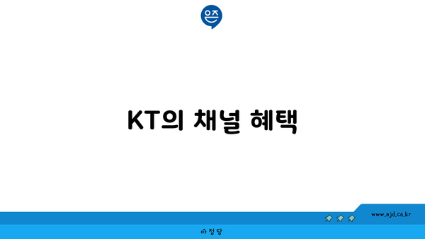 KT의 채널 혜택