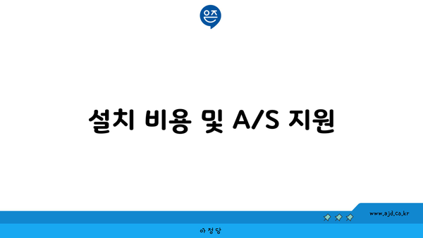 설치 비용 및 A/S 지원