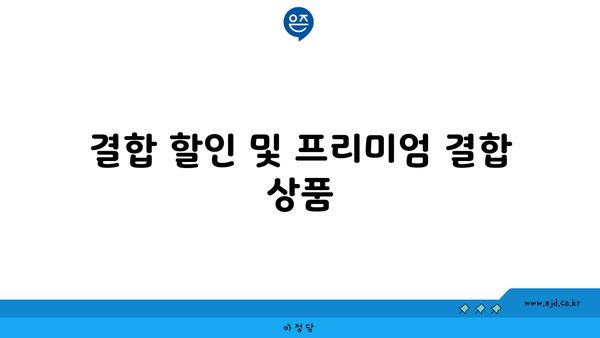 결합 할인 및 프리미엄 결합 상품