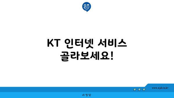 KT 인터넷 서비스 골라보세요!