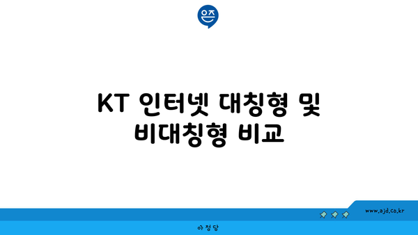 KT 인터넷 대칭형 및 비대칭형 비교