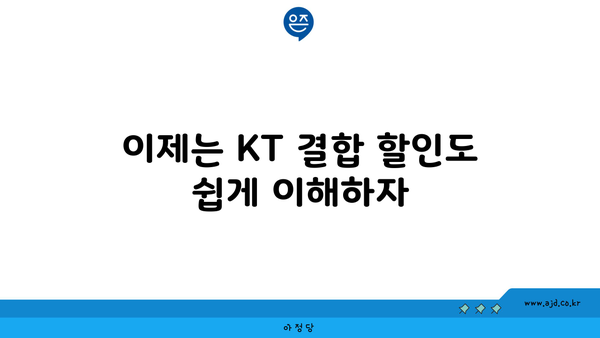 이제는 KT 결합 할인도 쉽게 이해하자