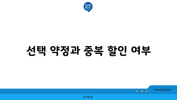 선택 약정과 중복 할인 여부