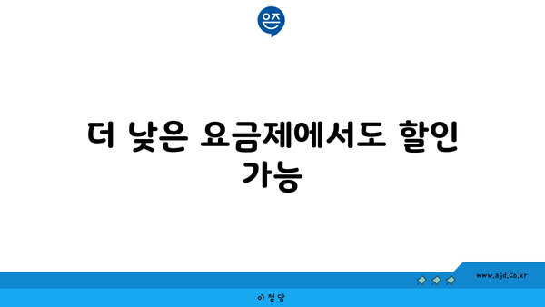 더 낮은 요금제에서도 할인 가능