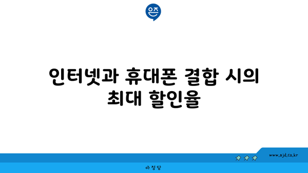 인터넷과 휴대폰 결합 시의 최대 할인율