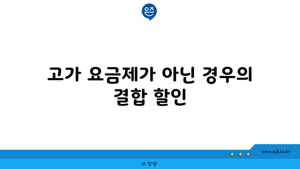 고가 요금제가 아닌 경우의 결합 할인