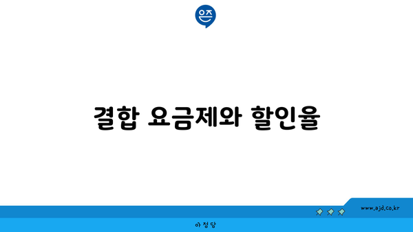 결합 요금제와 할인율