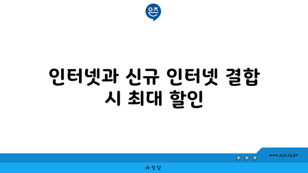 인터넷과 신규 인터넷 결합 시 최대 할인