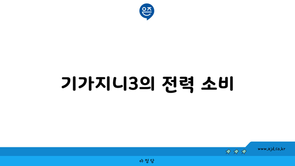 기가지니3의 전력 소비