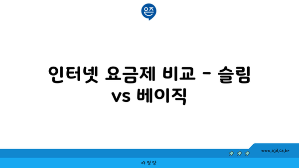 인터넷 요금제 비교 - 슬림 vs 베이직