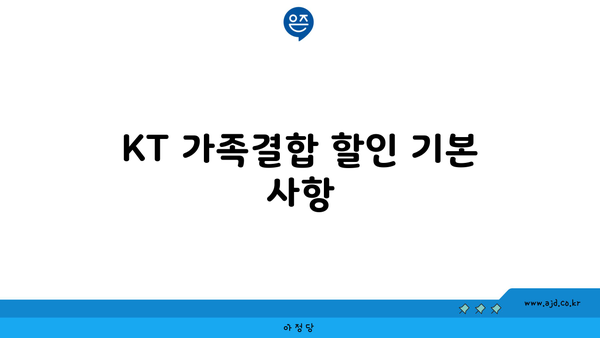 KT 가족결합 할인 기본 사항