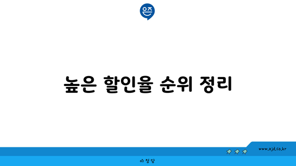 높은 할인율 순위 정리