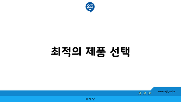 최적의 제품 선택