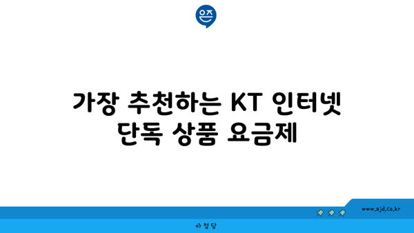 가장 추천하는 KT 인터넷 단독 상품 요금제