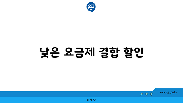 낮은 요금제 결합 할인