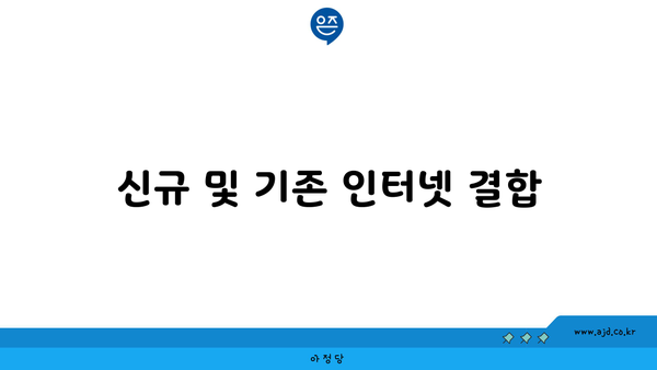 신규 및 기존 인터넷 결합