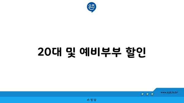 20대 및 예비부부 할인