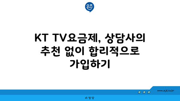 KT TV요금제, 상담사의 추천 없이 합리적으로 가입하기