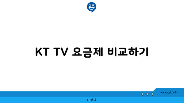 KT TV 요금제 비교하기