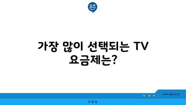 가장 많이 선택되는 TV 요금제는?