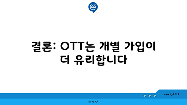 결론: OTT는 개별 가입이 더 유리합니다