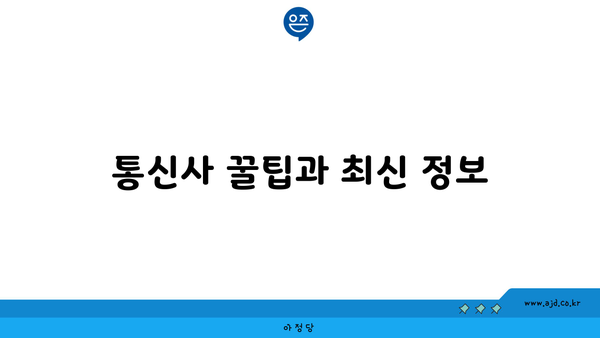 통신사 꿀팁과 최신 정보