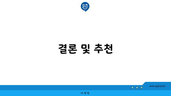 결론 및 추천