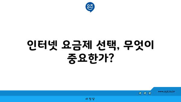 인터넷 요금제 선택, 무엇이 중요한가?