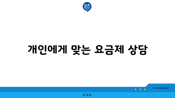 개인에게 맞는 요금제 상담