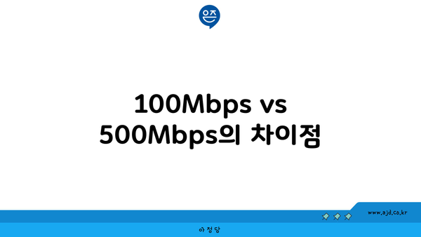 100Mbps vs 500Mbps의 차이점