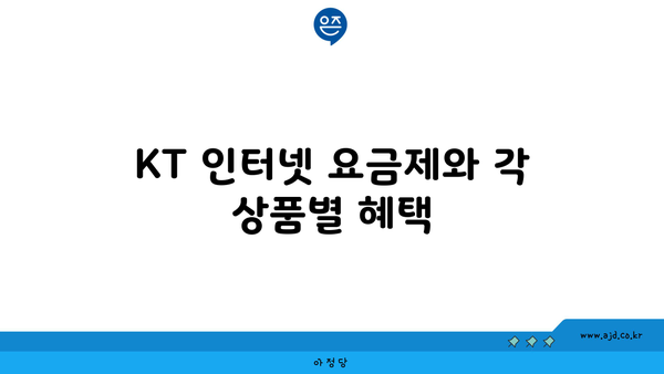 KT 인터넷 요금제와 각 상품별 혜택