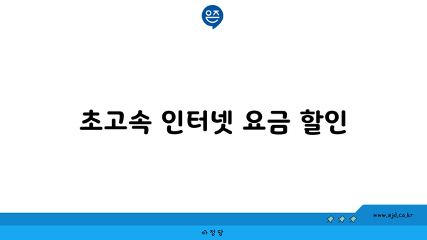 초고속 인터넷 요금 할인