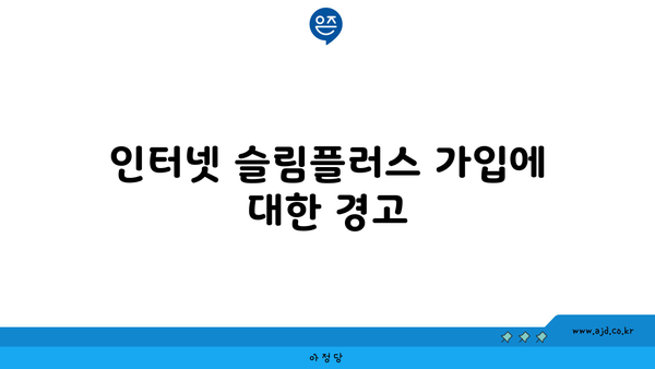 인터넷 슬림플러스 가입에 대한 경고