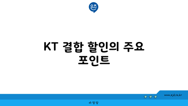 KT 결합 할인의 주요 포인트