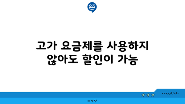 고가 요금제를 사용하지 않아도 할인이 가능