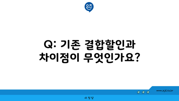 Q: 기존 결합할인과 차이점이 무엇인가요?