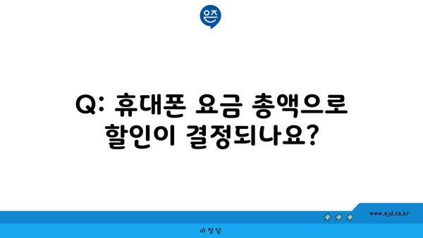 Q: 휴대폰 요금 총액으로 할인이 결정되나요?